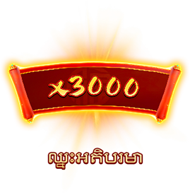 ឈ្នះអតិបរមា-icon