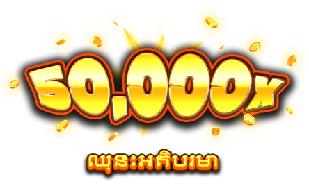 ឈ្នះអតិបរមា-icon