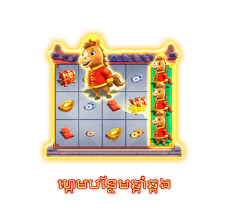 ហ្គេមបន្ថែមឆ្គាំឆ្គង-icon