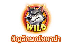 สัญลักษณ์หมาป่า-icon