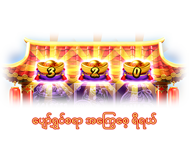 ပျော်ရွှင်စရာ အကြွေစေ့ ရီရယ်-icon