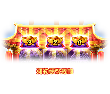 彌勒硬幣捲軸-icon