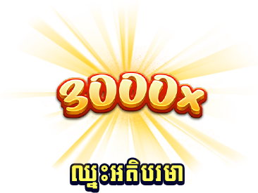 ឈ្នះអតិបរមា-icon