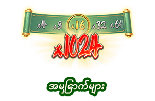 အမြှောက်များ-icon