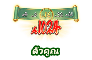 ตัวคูณ-icon
