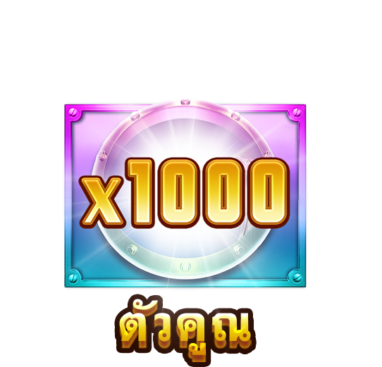 ตัวคูณ-icon