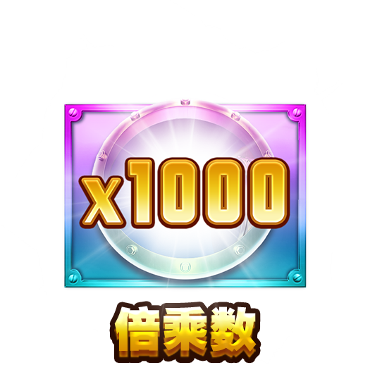 倍乘数-icon