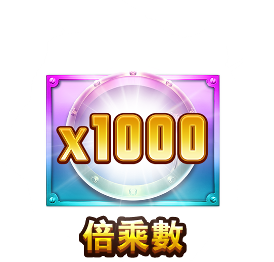 倍乘数-icon