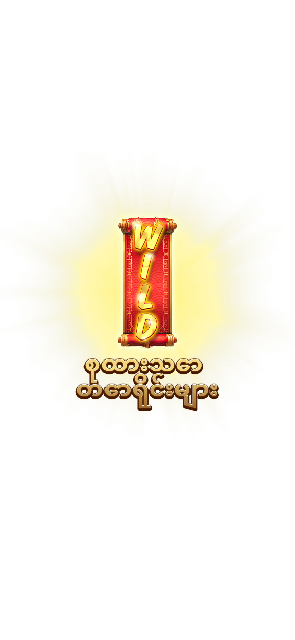 စုထားသော တောရိုင်းများ-icon