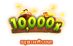 ឈ្នះអតិបរមា-icon