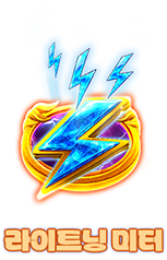 라이트닝 미터-icon