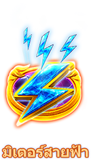 มิเตอร์สายฟ้า-icon