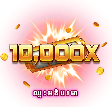 ឈ្នះអតិបរមា-icon