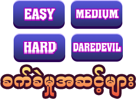 ခက်ခဲမှုအဆင့်များ-icon