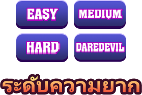 ระดับความยาก-icon