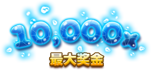 最大奖金-icon