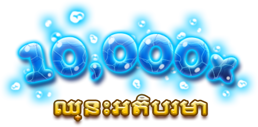 ឈ្នះអតិបរមា-icon