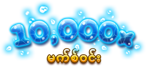 မက်စ်ဝင်း-icon