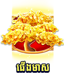 ផើងមាស-icon