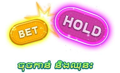 ចុចកាន់ និងឈ្នះ-icon