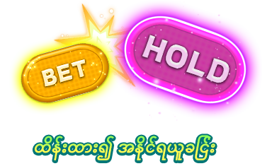 ထိန်းထား၍ အနိုင်ရယူခြင်း-icon
