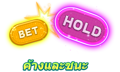 ค้างและชนะ-icon