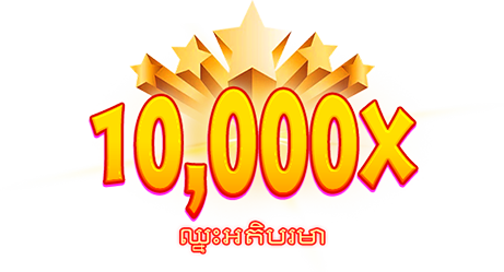 ឈ្នះអតិបរមា-icon