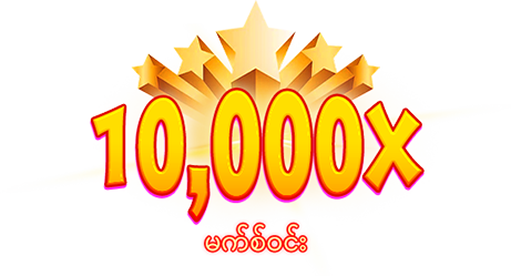 အများကြီးဆုံးသုံးလက်ထက်-icon