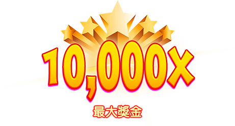 最大獎金-icon