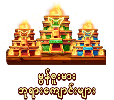 မွန်ဇူးမားဘုရားကျောင်းများ-icon