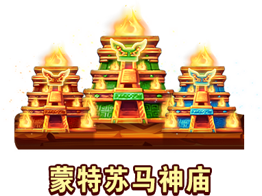 蒙特苏马神庙-icon