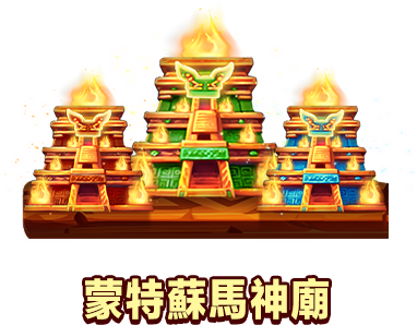 蒙特蘇馬神廟-icon