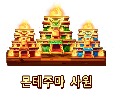 몬테주마 사원-icon