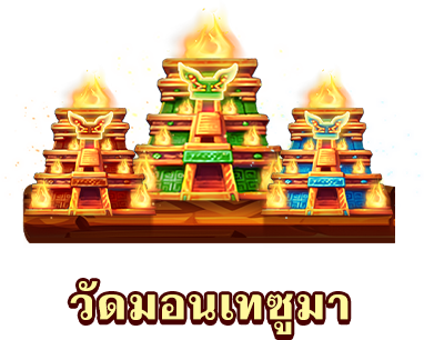 วัดมอนเทซูมา-icon