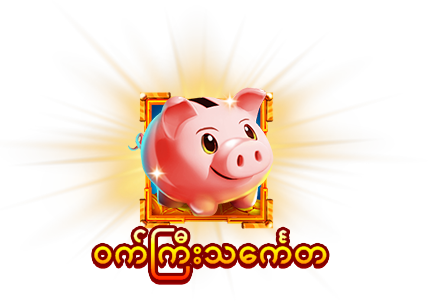 ဝက်ကြီးသင်္ကေတ-icon