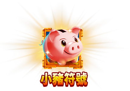 小豬符號-icon