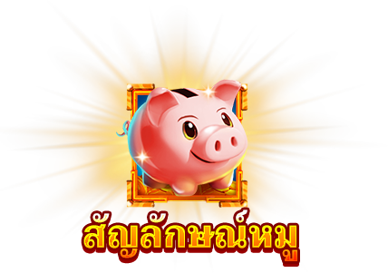 สัญลักษณ์หมู-icon