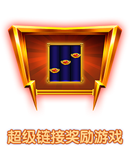 超级链接奖励游戏-icon