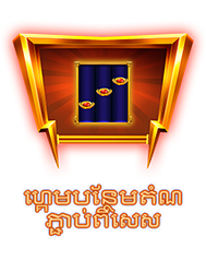 ហ្គេមបន្ថែមតំណភ្ជាប់ពិសេស-icon