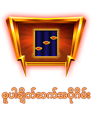 စူပါချိတ်ဆက်အပိုဂိမ်း-icon