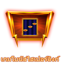 เกมโบนัสไฮเปอร์ลิงก์-icon