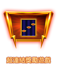 超連結獎勵遊戲-icon