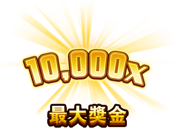 最大獎金-icon