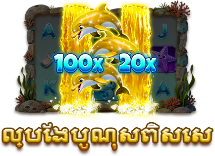 ល្បែងបូណុសពិសេស-icon