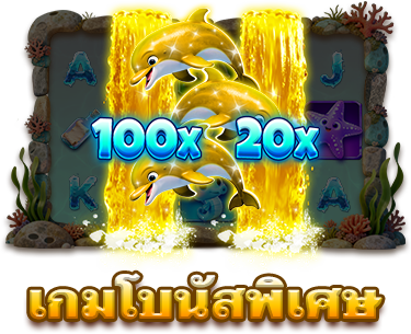 เกมโบนัสพิเศษ-icon