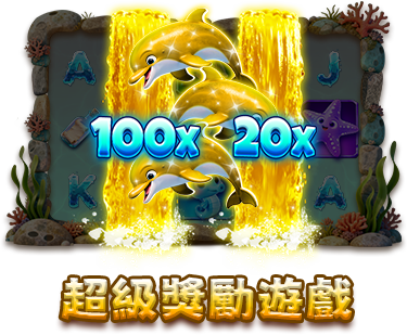 超級獎勵遊戲-icon