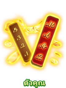 ตัวคูณ-icon