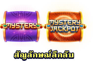 สัญลักษณ์ลึกลับ-icon