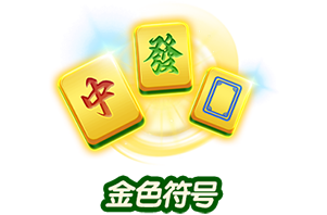 金色符号-icon