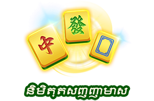 និមិត្តសញ្ញាមាស-icon